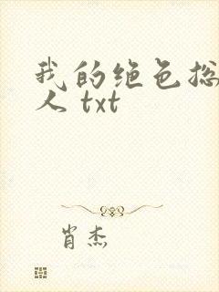 我的绝色总裁夫人 txt