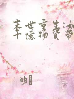 末世重生:她携千亿物资带飞全家