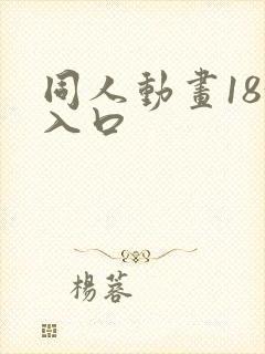 同人动画18+入口