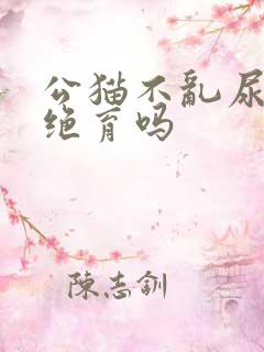 公猫不乱尿还用绝育吗