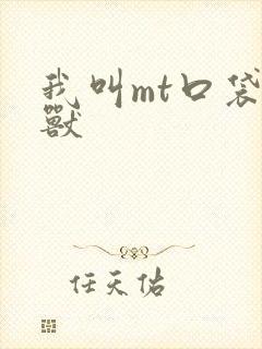 我叫mt口袋魔兽