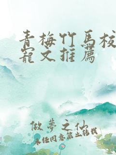 青梅竹马校园甜宠文推荐