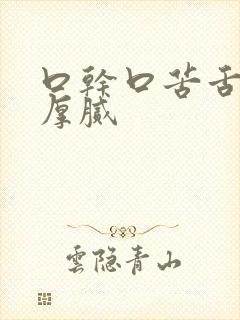 口干口苦舌苔白厚腻