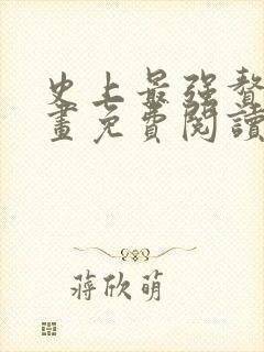 史上最强赘婿漫画免费阅读下拉式六漫画