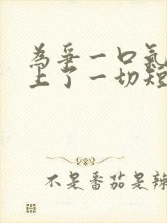 为争一口气我压上了一切短剧