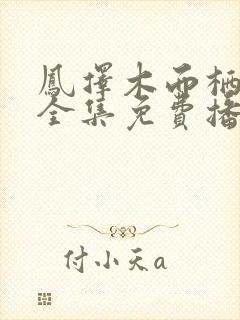 凤择木而栖短剧全集免费播放