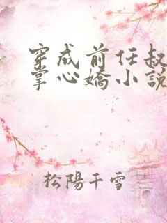 穿成前任叔叔的掌心娇小说免费阅读