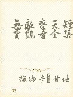 无敌齐天短剧免费观看全集高清