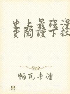 史上最强漫画免费阅读下拉式六漫画