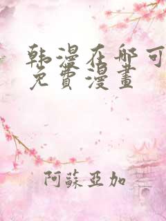 韩漫在哪可以看免费漫画