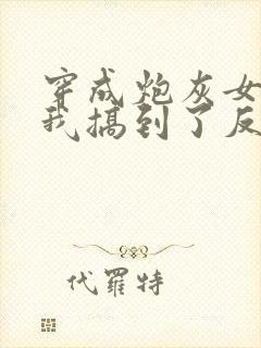 穿成炮灰女配后我搞到了反派大佬