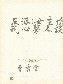 反派:女主偷听我心声人设崩了漫画