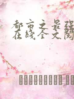 都市之最强狂兵在线全文阅读