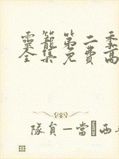 灵笼第二季pv全集免费高清观看