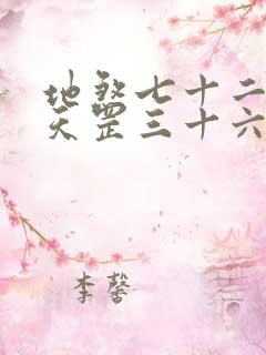 地煞七十二变和天罡三十六变