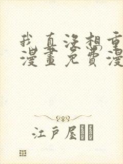 我真没想重生啊漫画免费漫画在线