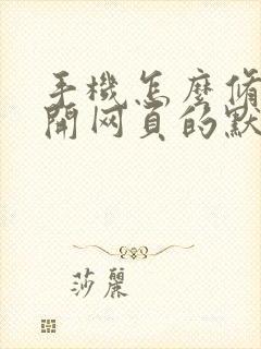 手机怎么修改打开网页的默认浏览器