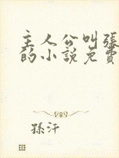 主人公叫张若尘的小说免费阅读