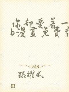 你却爱着一个sb漫画免费观看下拉快看漫画