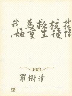 我为救校花而死,她重生后倒追我短剧