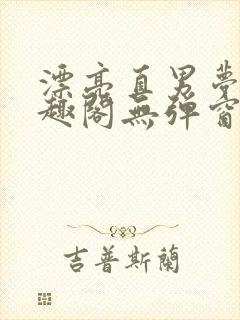 漂亮直男梦碎笔趣阁无弹窗免费阅读