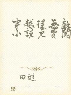 穿越从无敌开始小说免费阅读