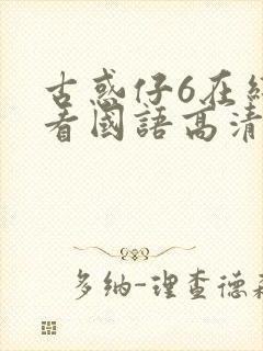 古惑仔6在线观看国语高清