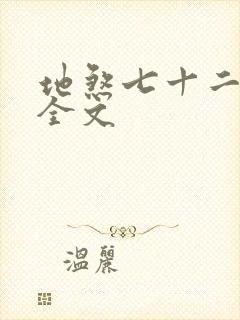 地煞七十二变 全文