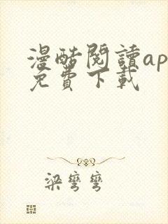 漫酷阅读app免费下载