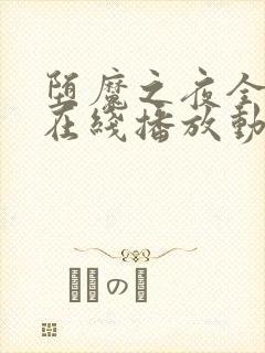 堕魔之夜全3集在线播放动漫