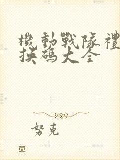 机动战队礼包兑换码大全