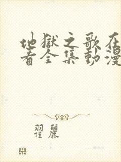 地狱之歌在线观看全集动漫