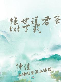 绝世道君笔趣阁txt下载