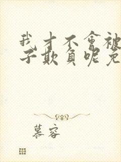 我才不会被女孩子欺负呢免费观看全集