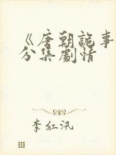 《唐朝诡事录》分集剧情