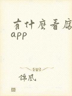有什么看腐漫的app