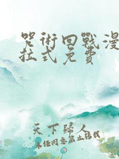 咒术回战漫画下拉式免费