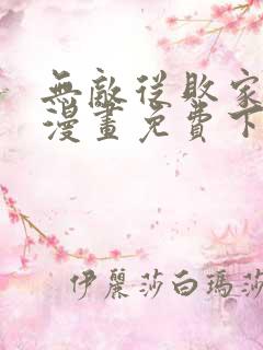 无敌从败家开始漫画免费下拉式