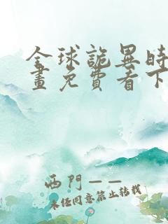 全球诡异时代漫画免费看下拉式