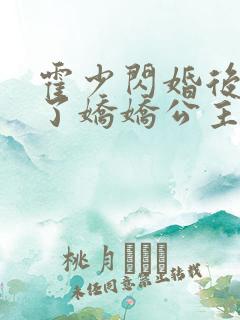 霍少闪婚后竟成了娇娇公主完整短剧