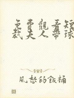 免费观看短剧总裁夫人带球跑