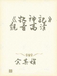 《牧神记》全集观看高清