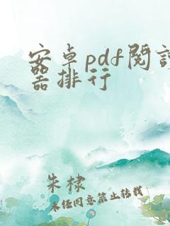 安卓pdf阅读器排行