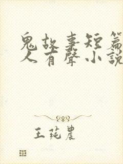 鬼故事短篇超吓人有声小说