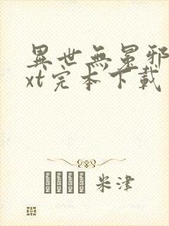 异世无冕邪皇txt完本下载