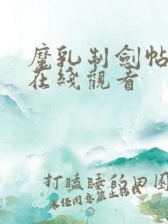 魔乳制剑帖动漫在线观看