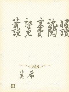 萧祁寒沈昭意小说免费阅读最新章节