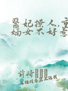 医妃撩人,重生嫡女不好惹在线阅读