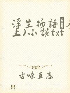 浮生物语·叁(上)小说txt