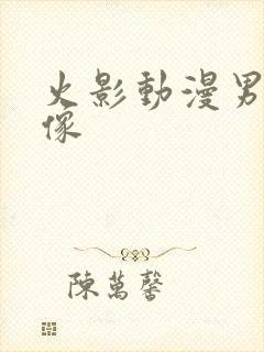 火影动漫男生头像